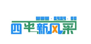 四平风采最新招聘信息网，城市职业发展的门户之窗