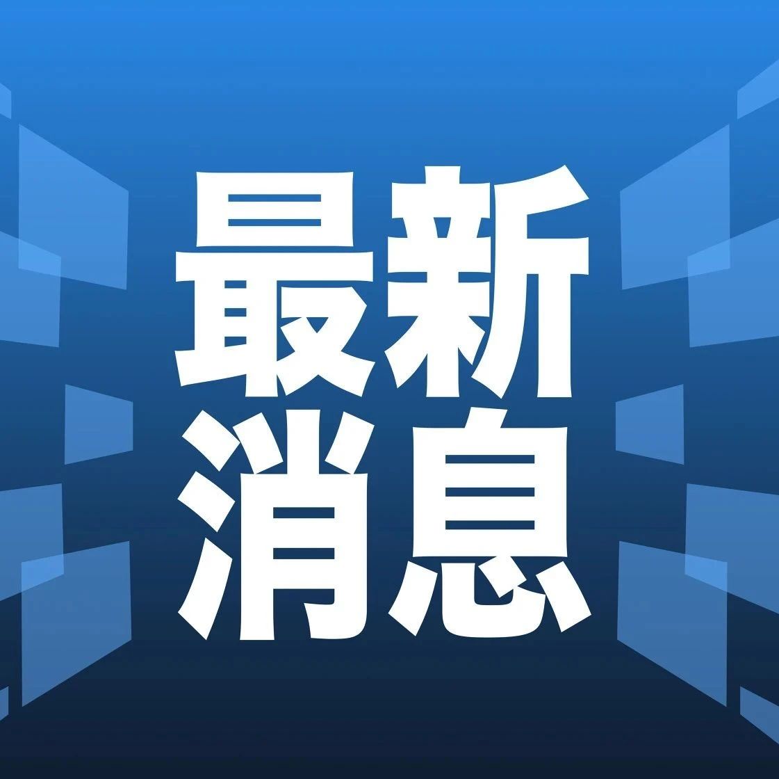 新闻速递，揭示社会热点与全球变迁