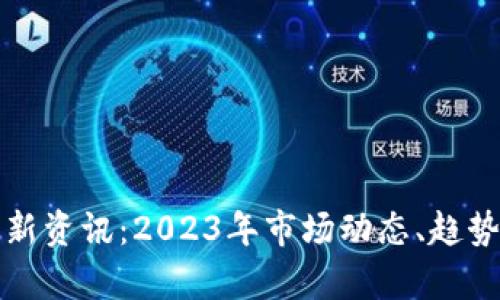 探索未来之门，2023科技趋势与社会展望展望