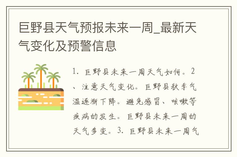 巨野天气预报及气象深度分析