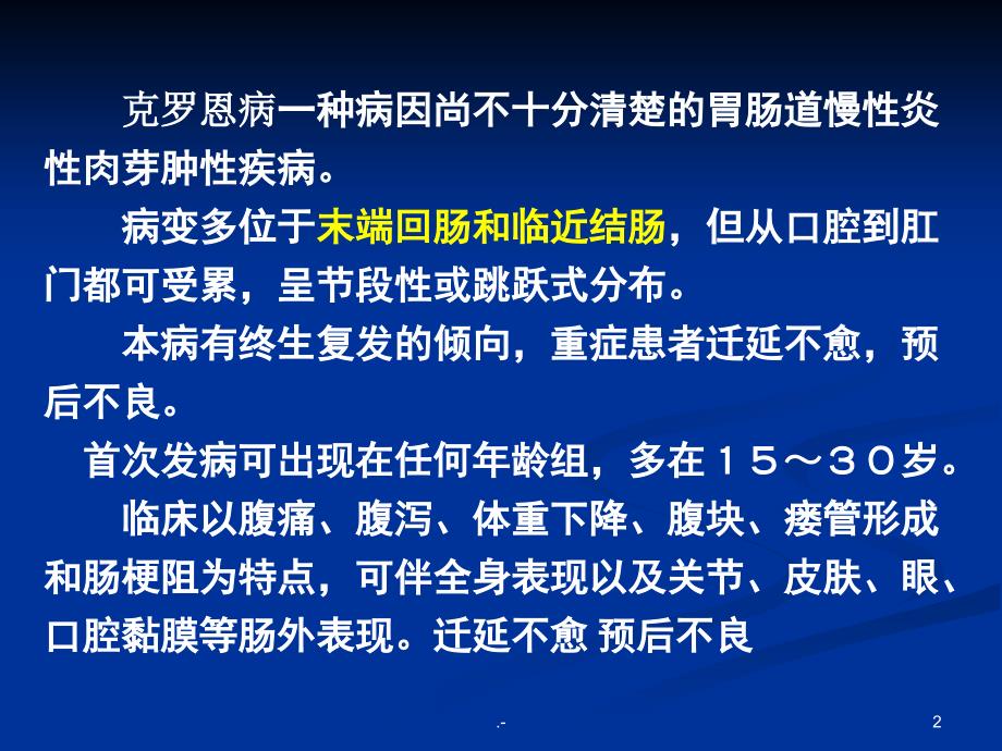 克罗恩病最新治疗方法研究，突破与挑战的前沿领域探索