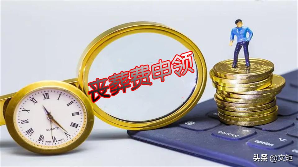 最新丧葬费抚恤金规定及其社会影响分析