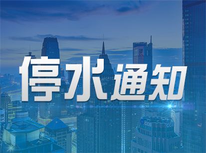 郑州停水通知最新公告，影响、应对措施及公众关注焦点