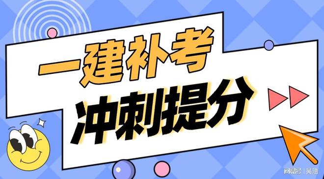 2023一建补考最新消息及考试动态与应对策略全解析