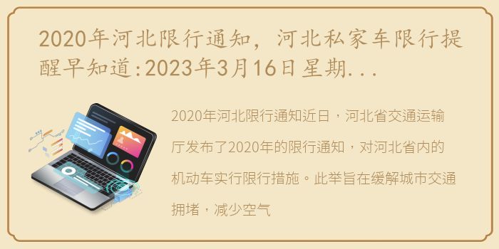 河北最新限号政策调整详解，2023年限号措施更新通知