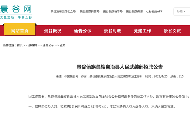 景谷傣族彝族自治县自然资源和规划局最新招聘公告解析