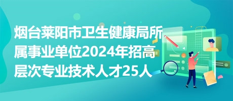 青阳县卫生健康局招聘公告发布，最新职位及申请指南