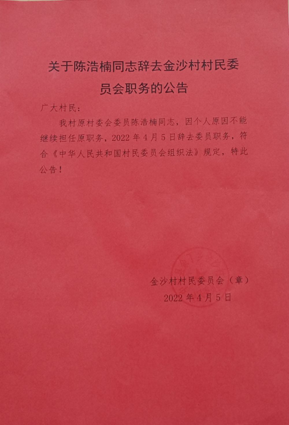 高岭村委会人事任命重塑未来，激发新活力新篇章