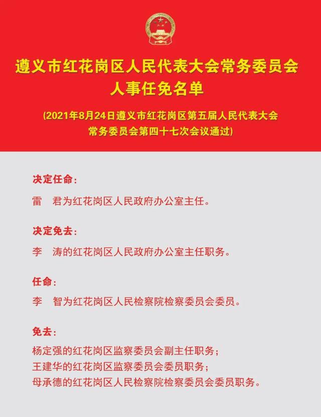 红花岗区司法局人事任命最新动态