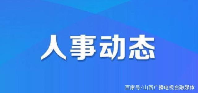 廿三里街道人事新布局，推动地方发展迈入新阶段