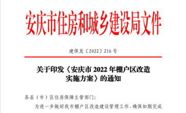 安庆市首府住房改革委员会办公室新项目推动城市住房改革，民生福祉再升级