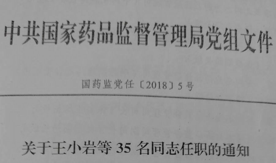 白山市食品药品监督管理局人事重塑，推动食品药品安全事业新发展