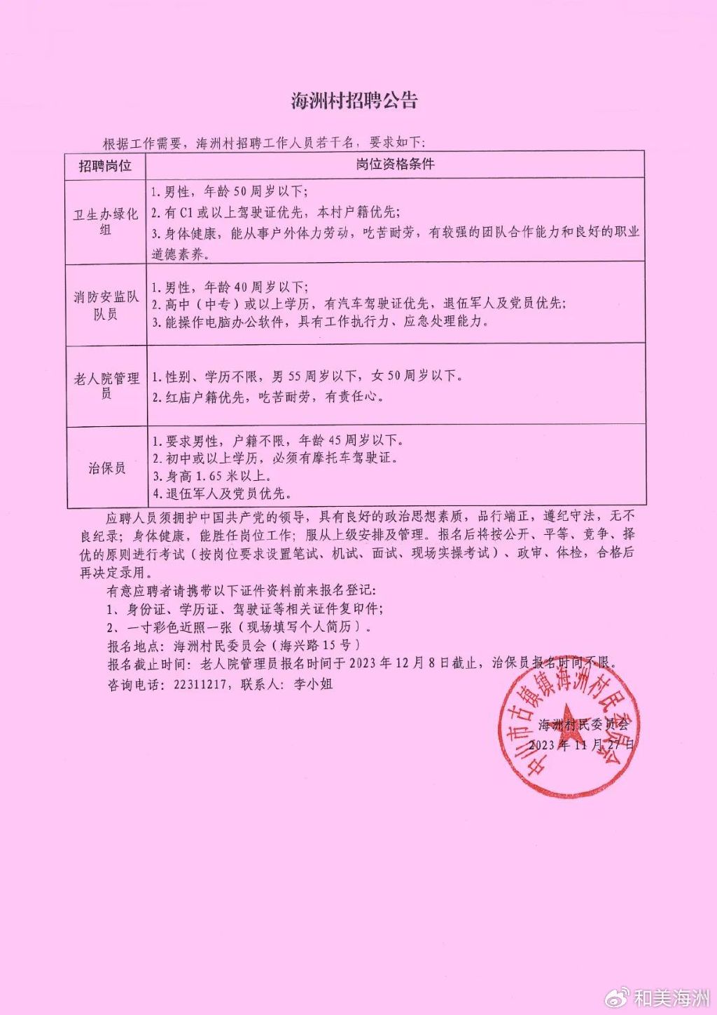 明星村民委员会最新招聘信息