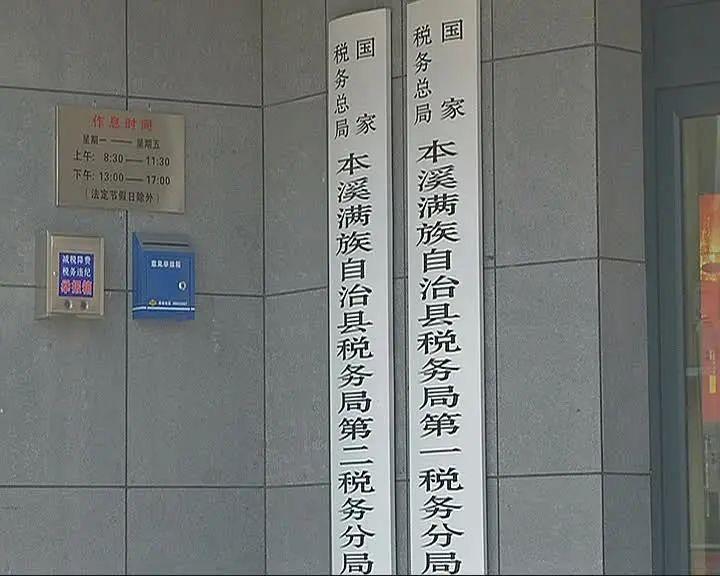 本溪市国家税务局最新动态报道