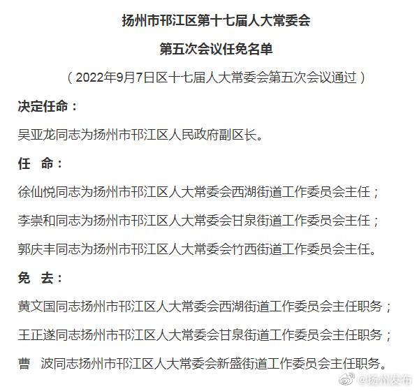 邗江区发展和改革局人事任命启动，区域发展新篇章开启