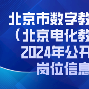 北京市市联动中心最新招聘信息概览