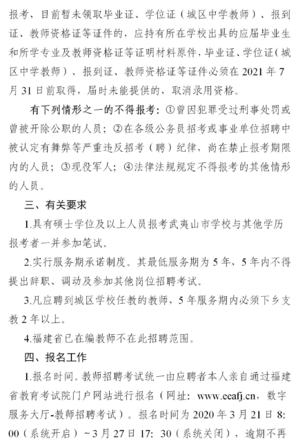 武夷山市小学最新招聘启事概览